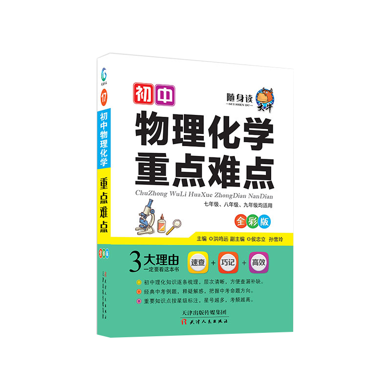 随身读——初中物理化学重点难点17