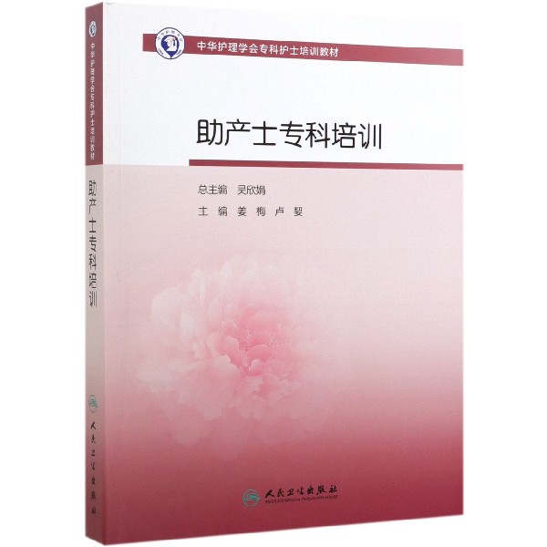 中华护理学会专科护士培训教材——助产士专科培训