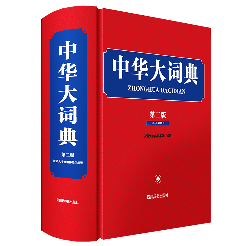 中华大词典(第二版)