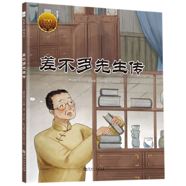 差不多先生传(精)/大家小绘系列