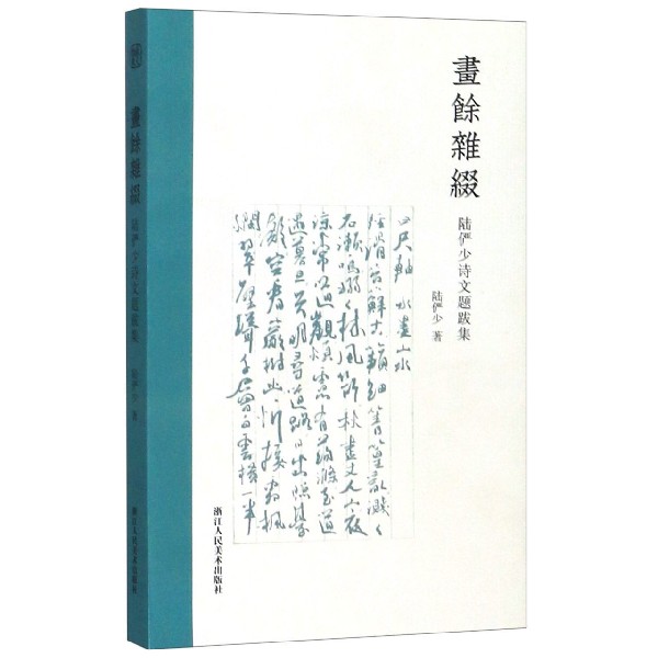 画余杂缀(陆俨少诗文题跋集)