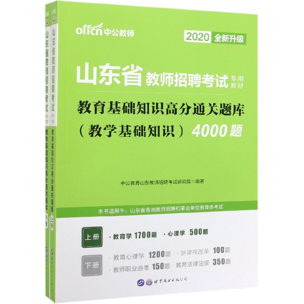 教育基础知识高分通关题库(教学基础知识4000题2020全新升级上下山东省教师招聘考试专 