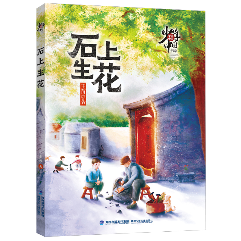 石上生花/少年中国书系