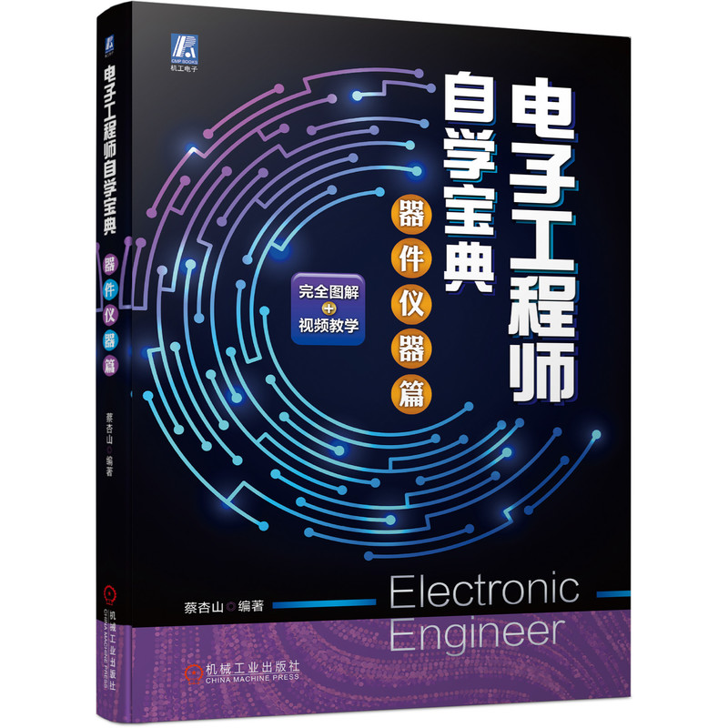 电子工程师自学宝典 器件仪器篇