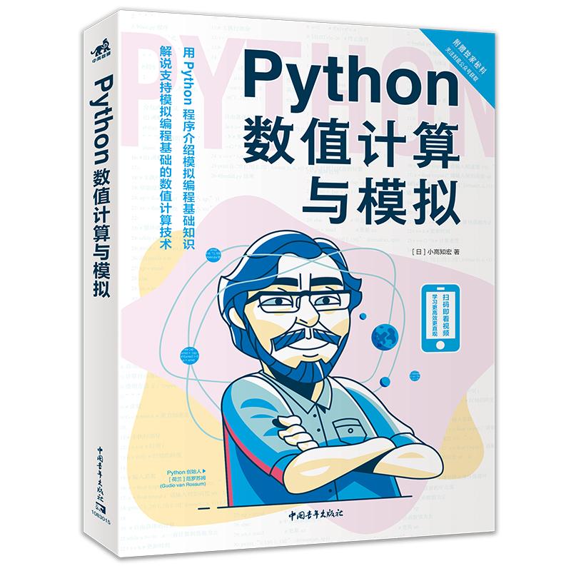 Python数值计算与模拟