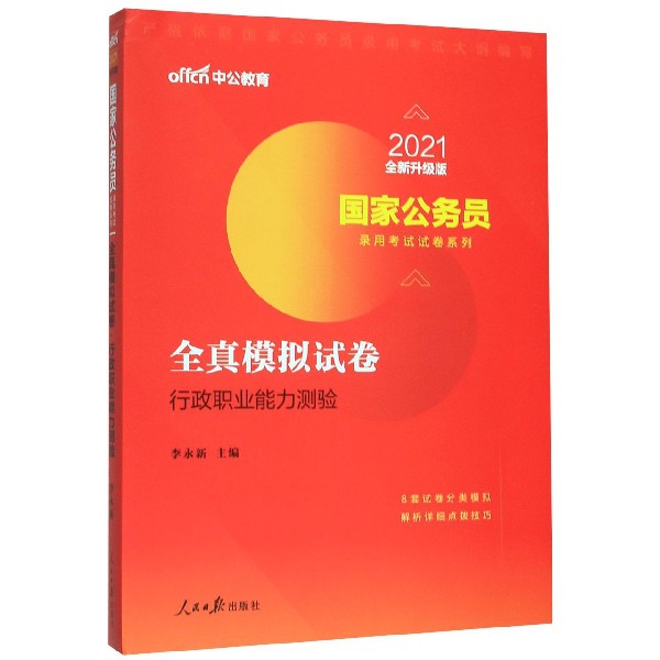 全真模拟试卷(行政职业能力测验2021全新升级版)/国家公务员录用考试试卷系列