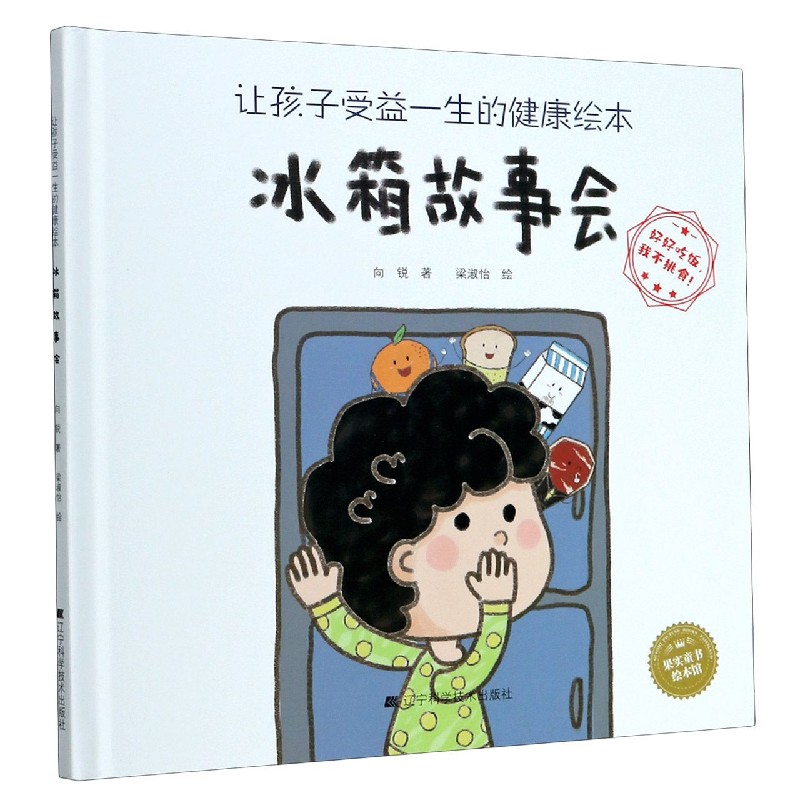 冰箱故事会（精）/让孩子受益一生的健康绘本