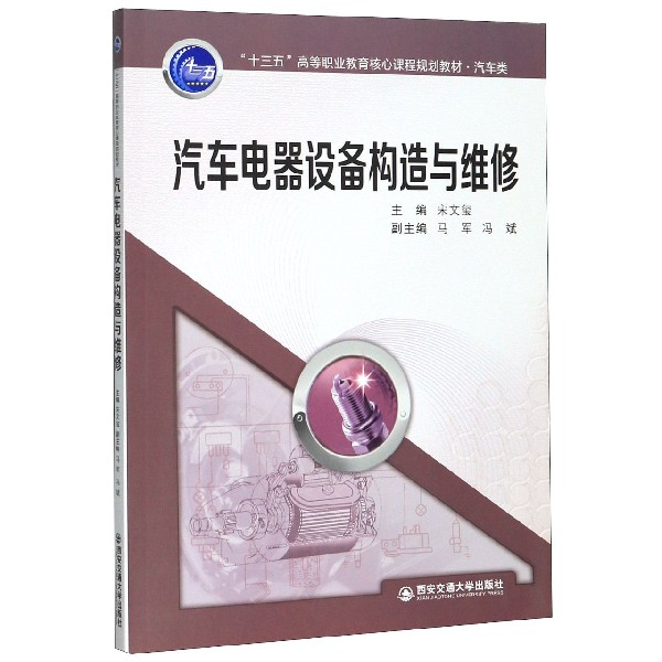 汽车电器设备构造与维修(汽车类十三五高等职业教育核心课程规划教材)