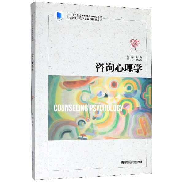 咨询心理学（高等院校心理学融媒体精品教材）