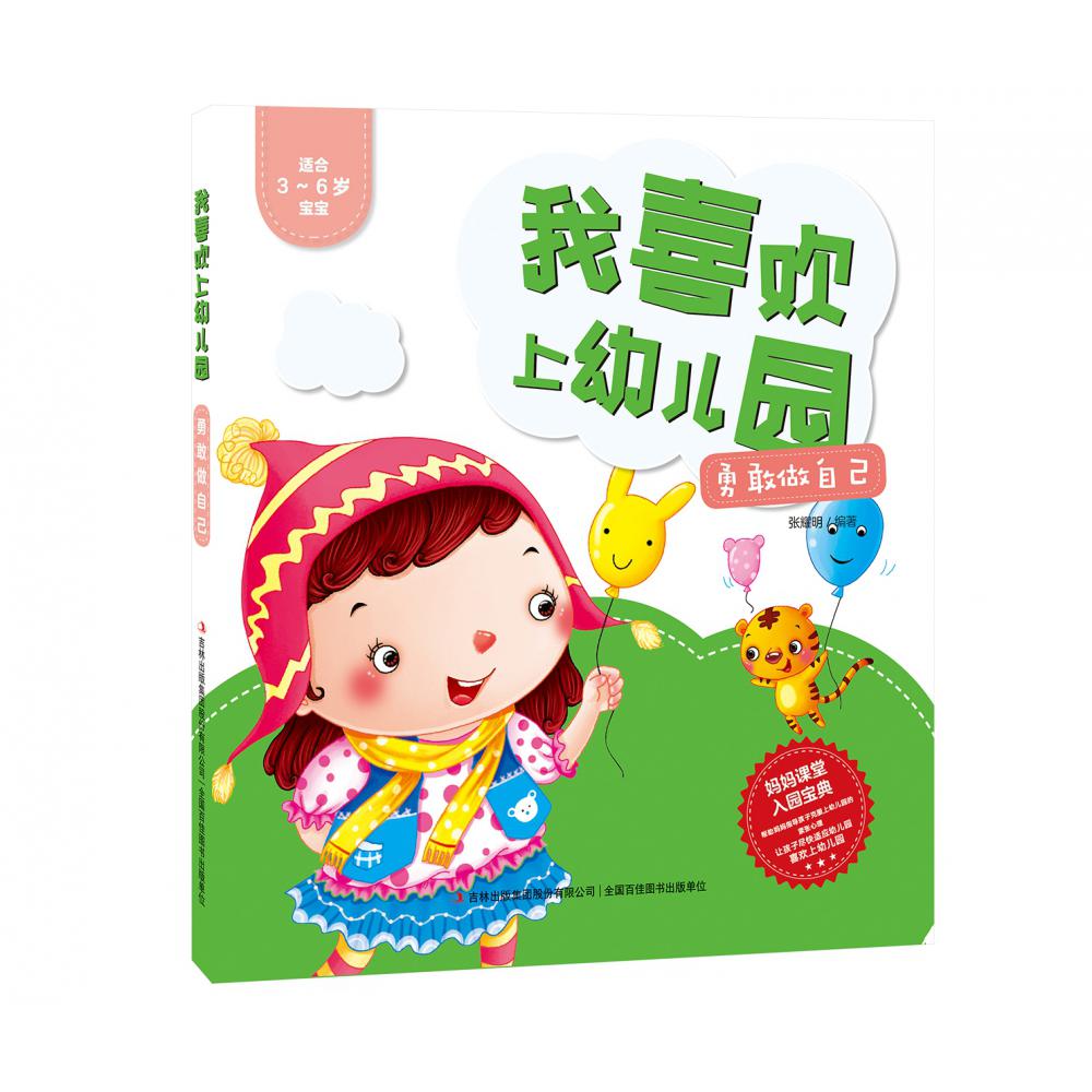 养成好习惯（适合3-6岁宝宝）/我喜欢上幼儿园