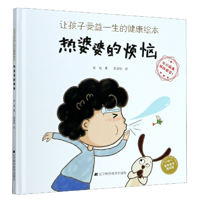 热婆婆的烦恼（精）/让孩子受益一生的健康绘本