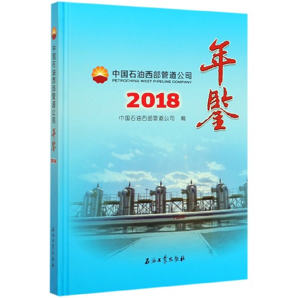 中国石油西部管道公司年鉴(2018)(精)