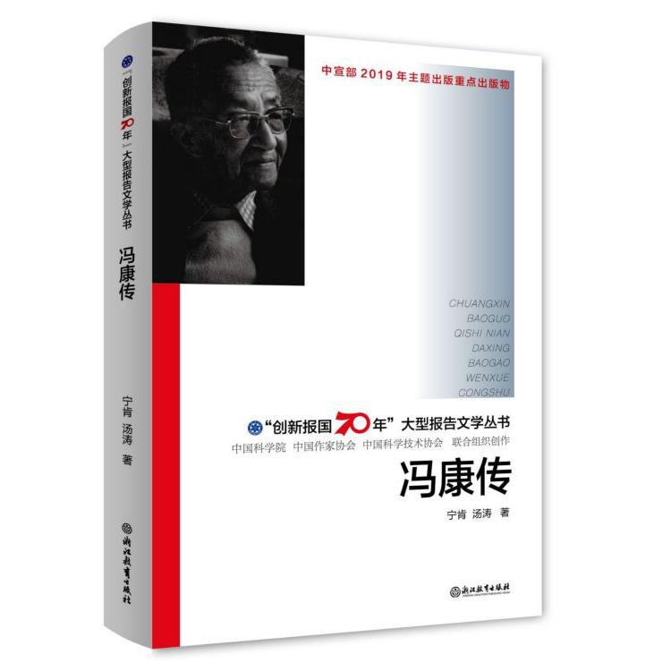 冯康传(精)/创新报国70年大型报告文学丛书