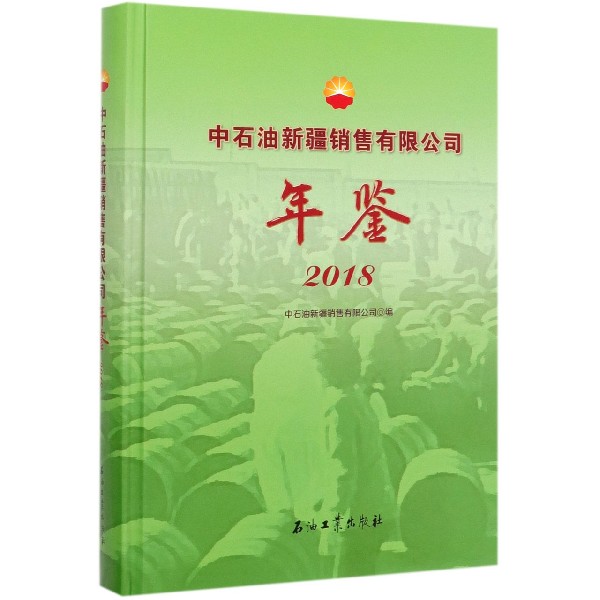 中石油新疆销售有限公司年鉴(2018)(精)