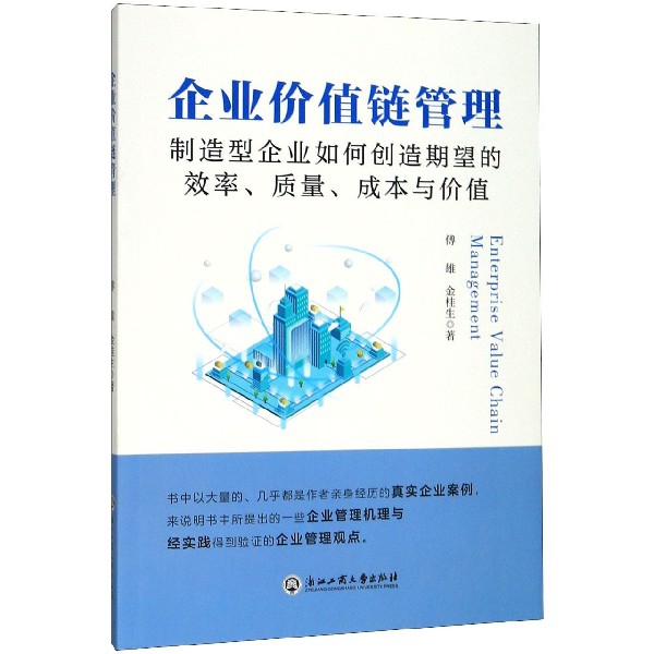 企业价值链管理(制造型企业如何创造期望的效率质量成本与价值)