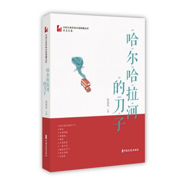 哈尔哈拉河的刀子/中国专业作家小说典藏文库