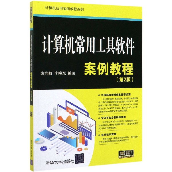 计算机常用工具软件案例教程(第2版)/计算机应用案例教程系列