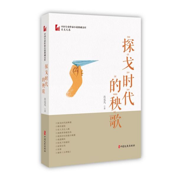 探戈时代的秧歌/中国专业作家小说典藏文库