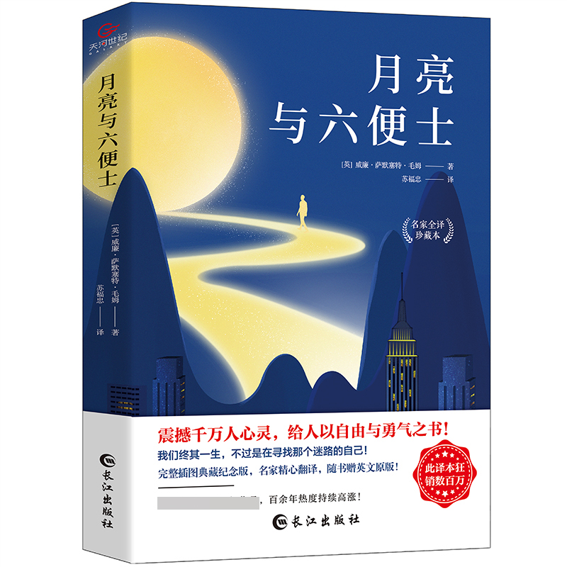 月亮与六便士(名家全译珍藏本)