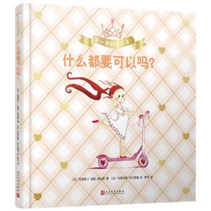 什么都要可以吗(精)/不一样的小公主