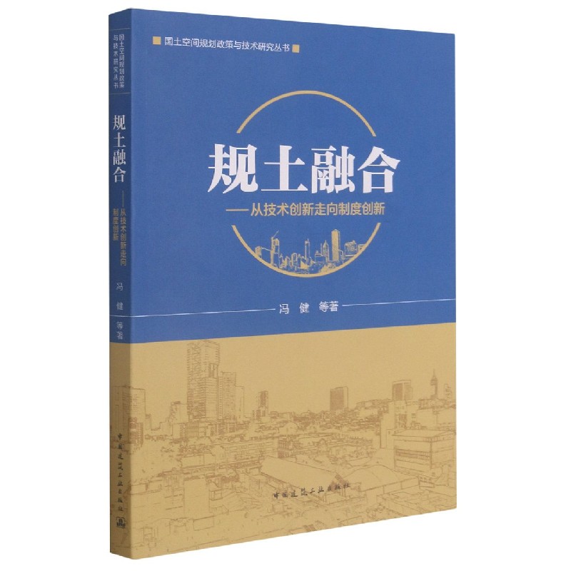 规土融合--从技术创新走向制度创新/国土空间规划政策与技术研究丛书