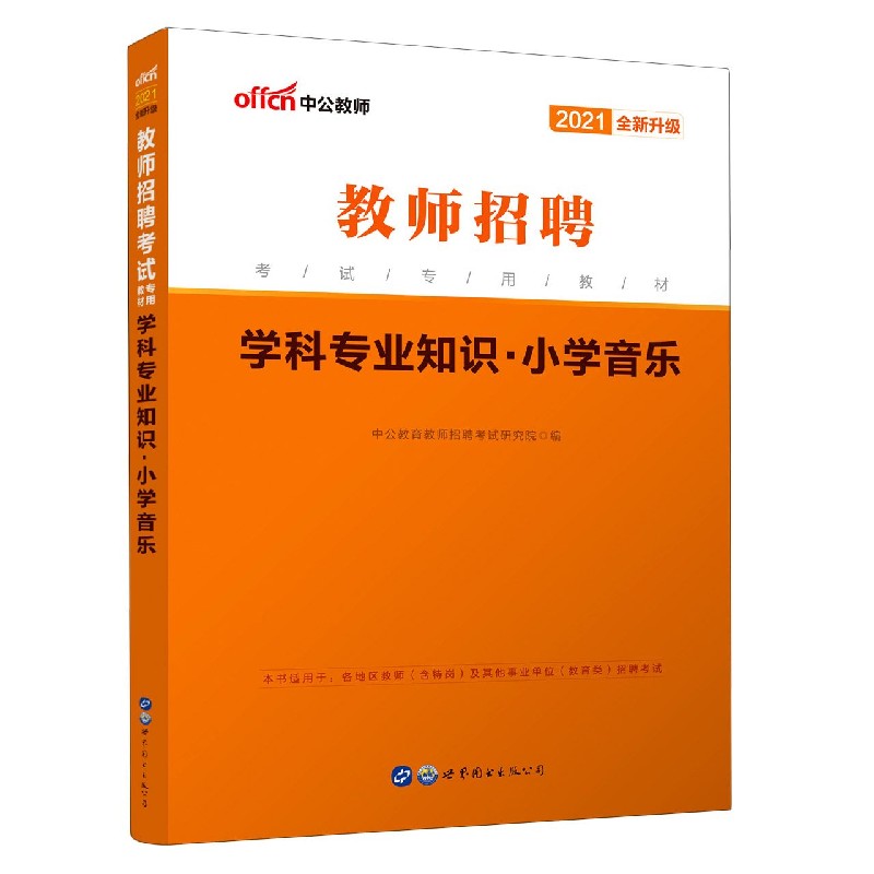 学科专业知识（小学音乐2021全新升级教师招聘考试专用教材）
