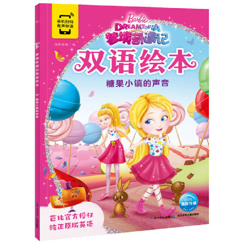 糖果小镇的声音/梦境奇遇记双语绘本