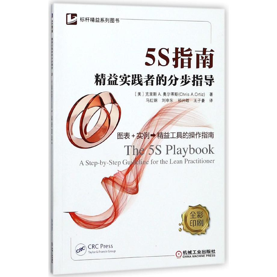 5S指南（精益实践者的分步指导全彩印刷）