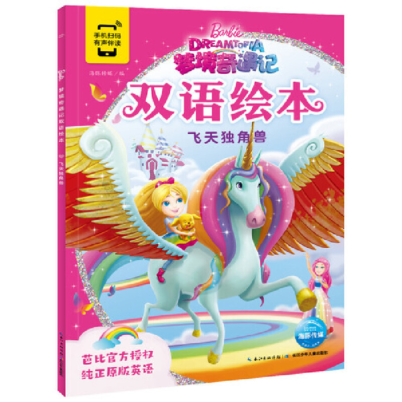 飞天独角兽/梦境奇遇记双语绘本