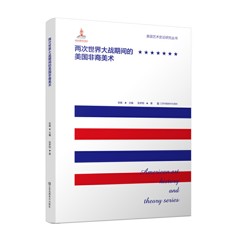 两次世界大战期间的美国非裔美术/美国艺术史论研究丛书