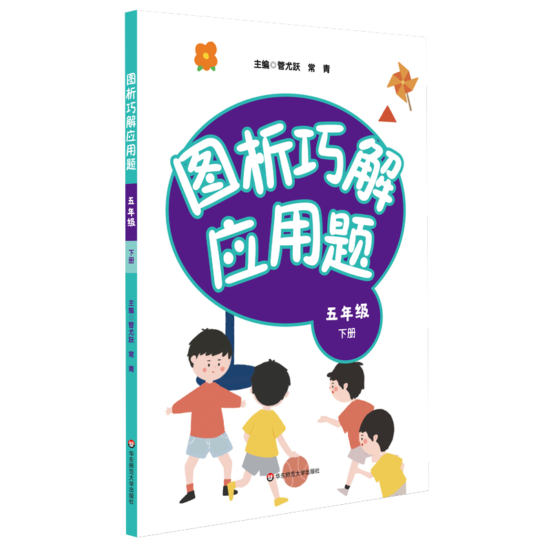 图析巧解应用题(5下)