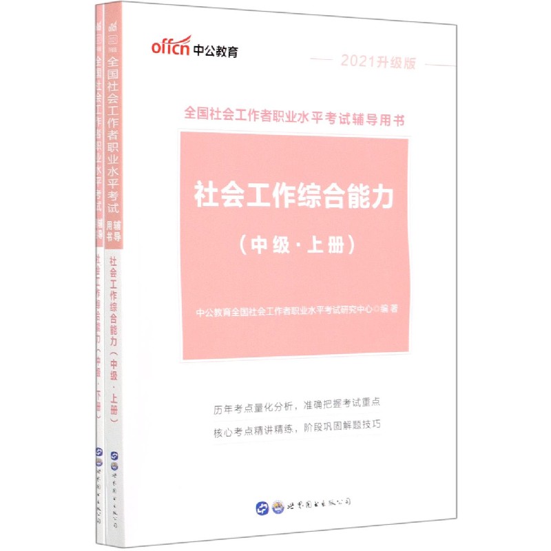 社会工作综合能力(中级上下2021升级版全国社会工作者职业水平考试辅导用书)