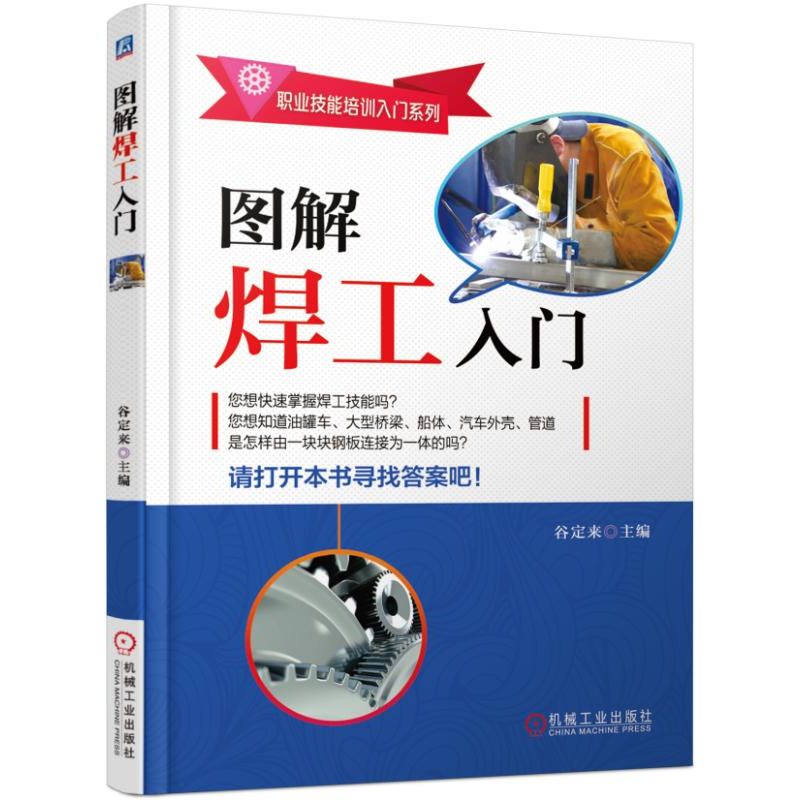 图解焊工入门/职业技能培训入门系列