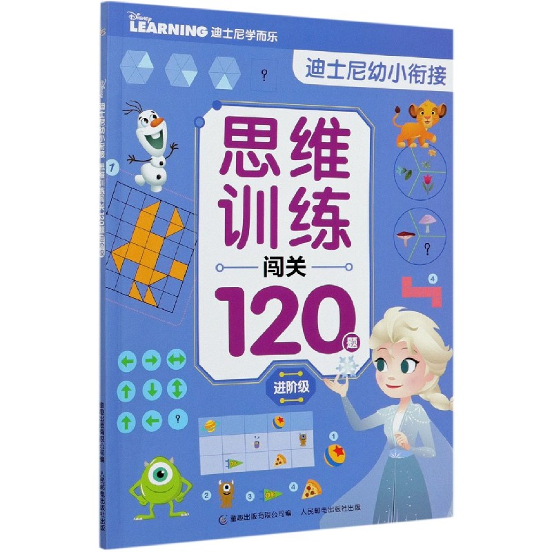 思维训练闯关120题(进阶级)/迪士尼幼小衔接