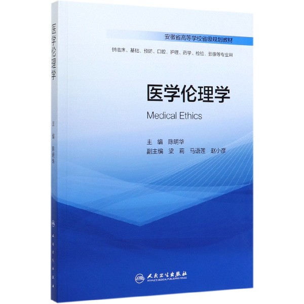 医学伦理学(供临床基础预防口腔护理药学检验影像等专业用安徽省高等学校省级规划教材)