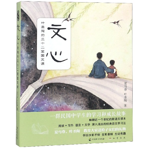 文心(叶圣陶的三十二堂国文课)