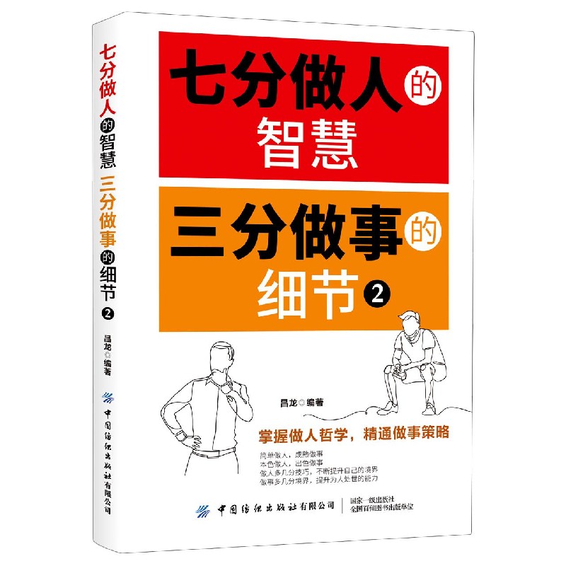 七分做人的智慧三分做事的细节(2)
