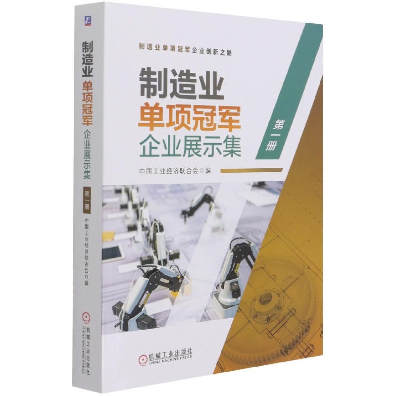 制造业单项冠军企业展示集(1)/制造业单项冠军企业创新之路