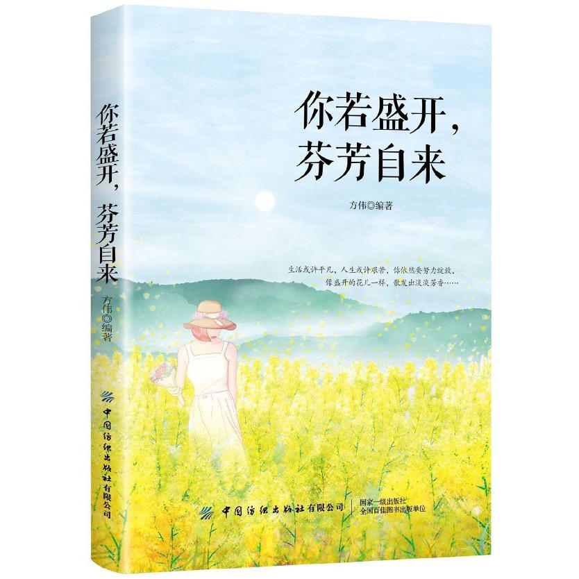 你若盛开芬芳自来