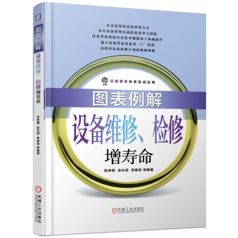 图表例解设备维修检修增寿命/设备管家体系实战宝典