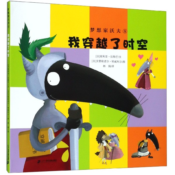 梦想家沃夫(8我穿越了时空)