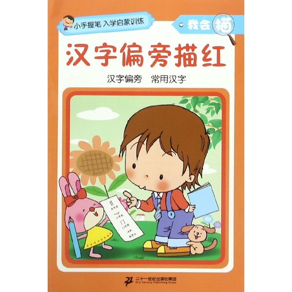 汉字偏旁描红/我会描/小手握笔入学启蒙训练
