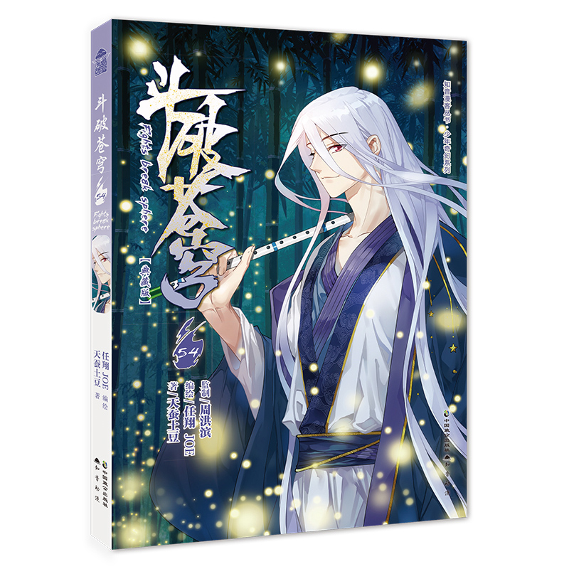 斗破苍穹(54典藏版)/少年奇幻系列/知音漫客丛书