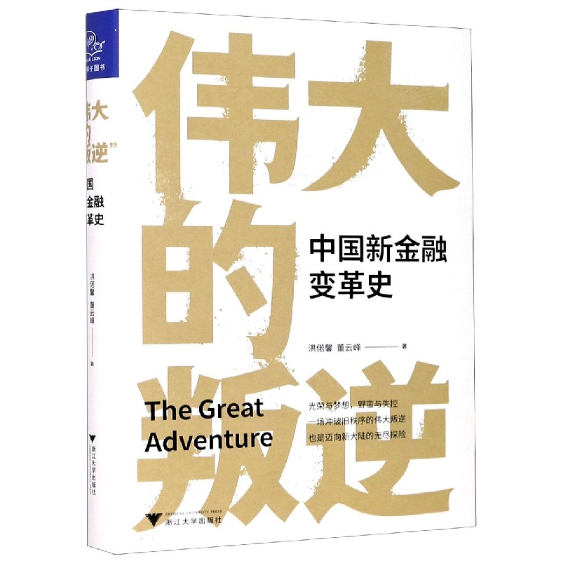 伟大的叛逆(中国新金融变革史)(精)