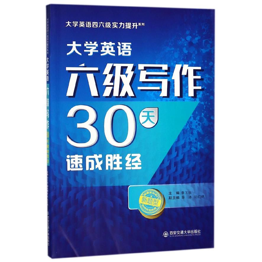 大学英语六级写作30天速成胜经(新题型)/大学英语四六级实力提升系列