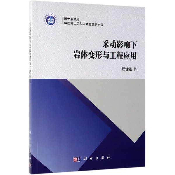 采动影响下岩体变形与工程应用/博士后文库