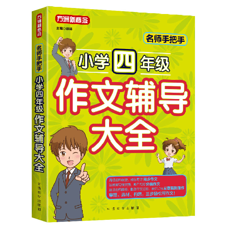 名师手把手小学四年级作文辅导大全