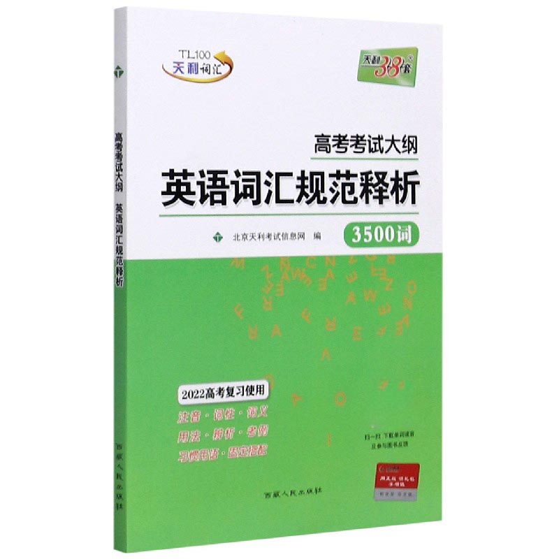 (32K)(2022)高考考试大纲 英语词汇规范释析