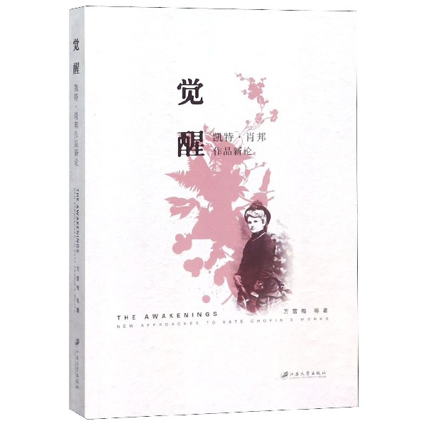 觉醒（凯特·肖邦作品新论）