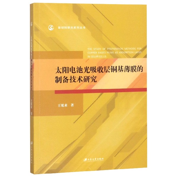 太阳电池光吸收层铜基薄膜的制备技术研究/新材料研究系列丛书